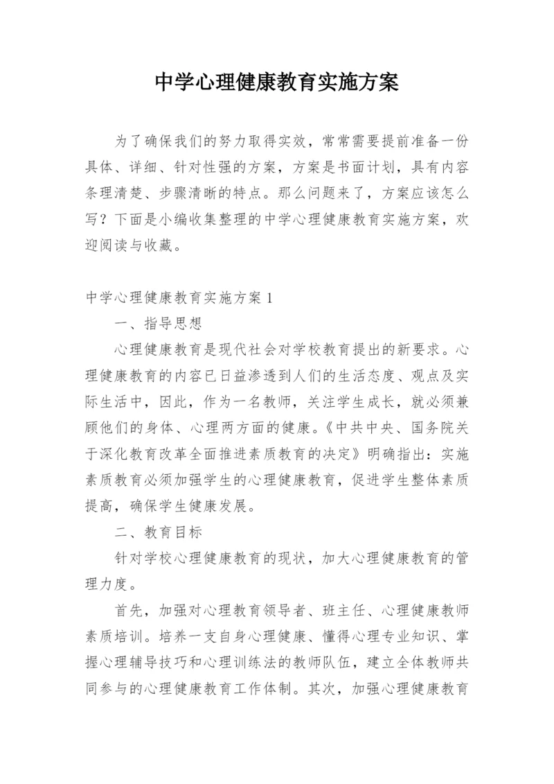 中学心理健康教育实施方案.docx