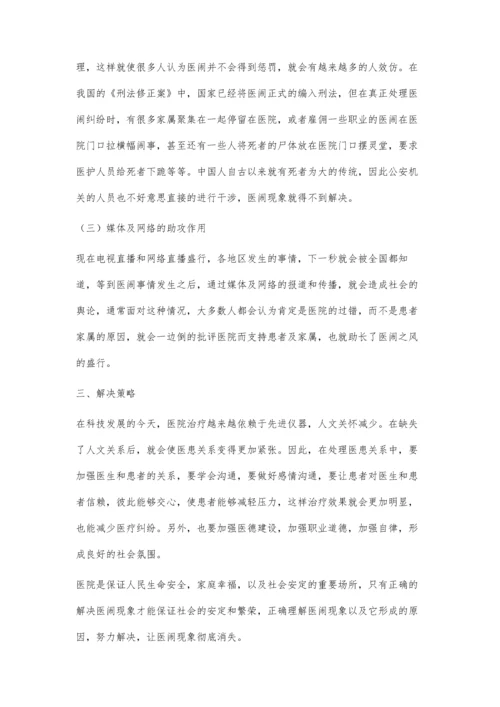 医闹现象成因分析.docx