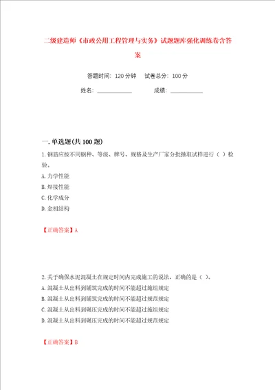 二级建造师市政公用工程管理与实务试题题库强化训练卷含答案88