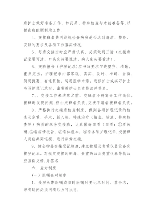 18项护理核心制度.docx