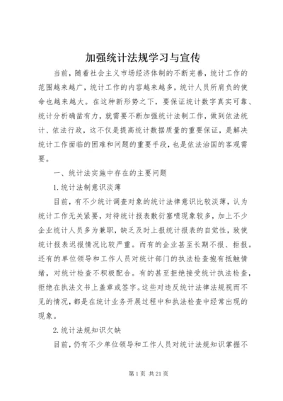 加强统计法规学习与宣传.docx