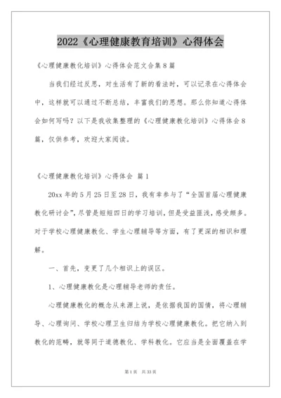 2022《心理健康教育培训》心得体会_1.docx