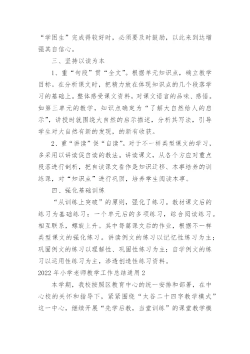 小学老师教学工作总结.docx