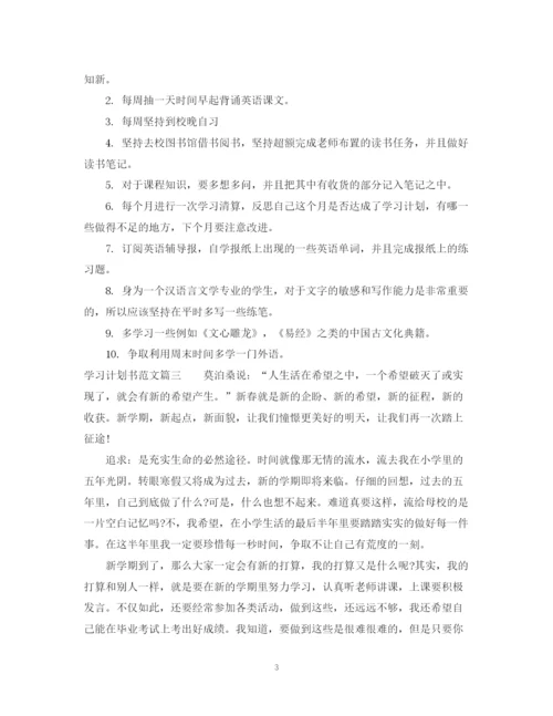 精编之学习计划书范文格式.docx