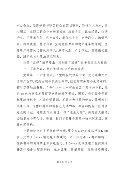 学习贯彻党章,推进四好班子建设 (3).docx