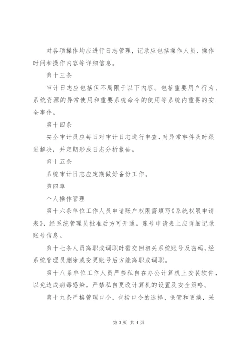 信息系统安全管理制度 (3).docx