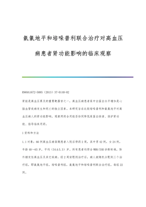 氨氯地平和培哚普利联合治疗对高血压病患者肾功能影响的临床观察.docx