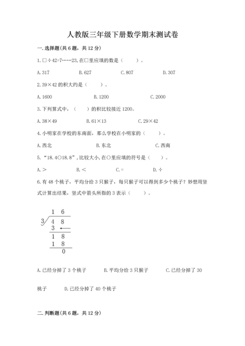 人教版三年级下册数学期末测试卷带答案（a卷）.docx