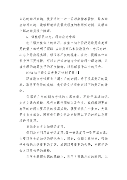 2023初三语文备考复习计划范文（精选10篇）.docx