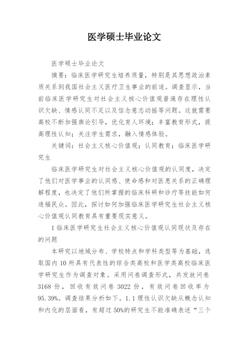 医学硕士毕业论文.docx