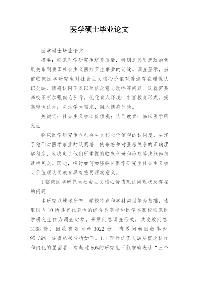 医学硕士毕业论文.docx