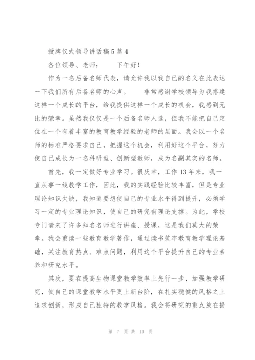 授牌仪式领导讲话稿5篇.docx