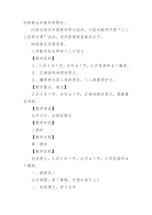 小学数学校本研修个人计划.docx