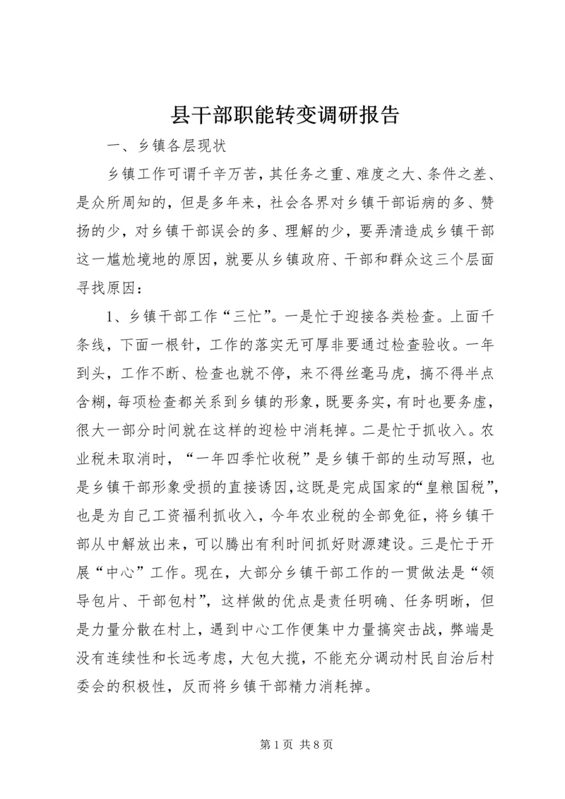 县干部职能转变调研报告.docx
