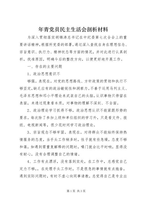 年青党员民主生活会剖析材料 (2).docx