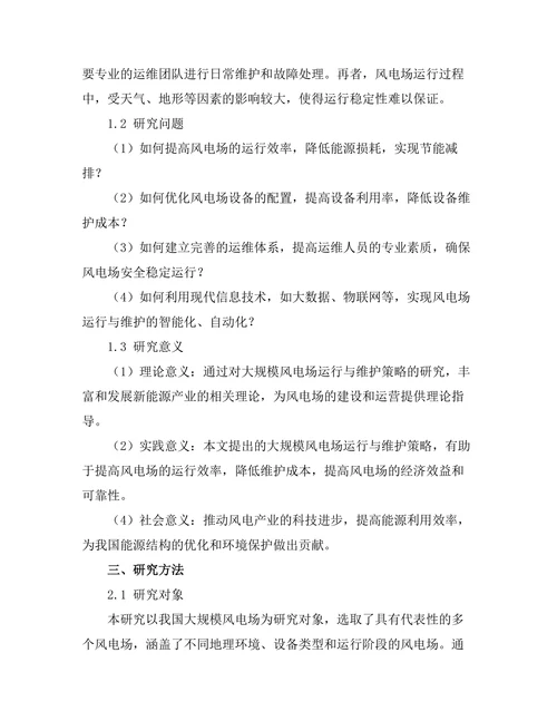 大规模风电场的运行与维护策略研究