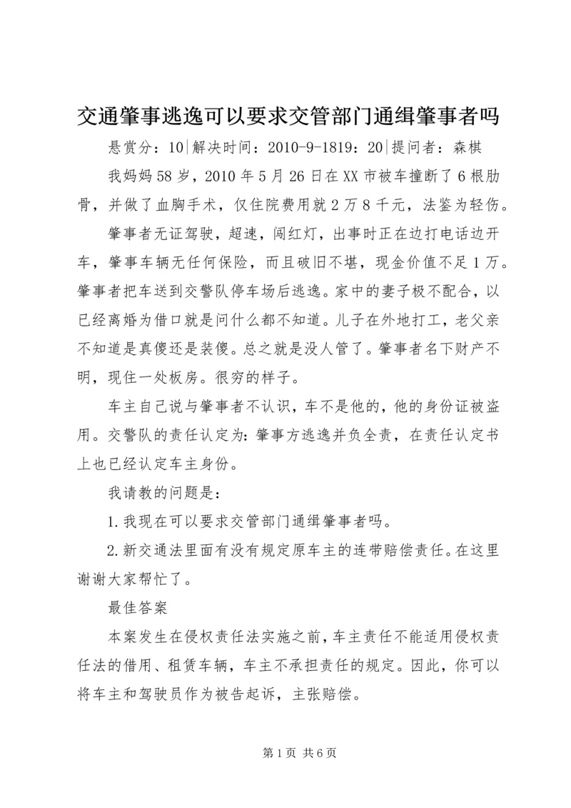 交通肇事逃逸可以要求交管部门通缉肇事者吗.docx