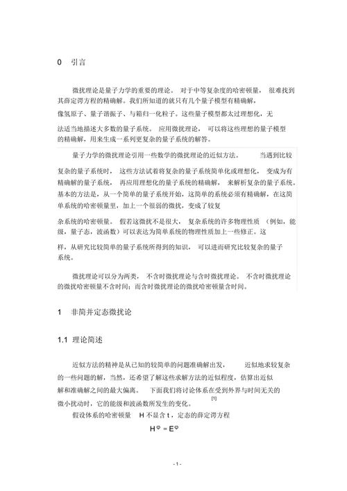 量子力学中微扰理论的简单论述
