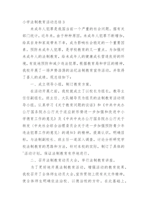 小学法制教育活动总结.docx