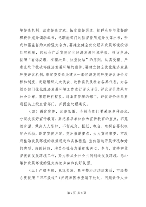 在全市经济发展环境集中整治活动动员大会上的讲话.docx