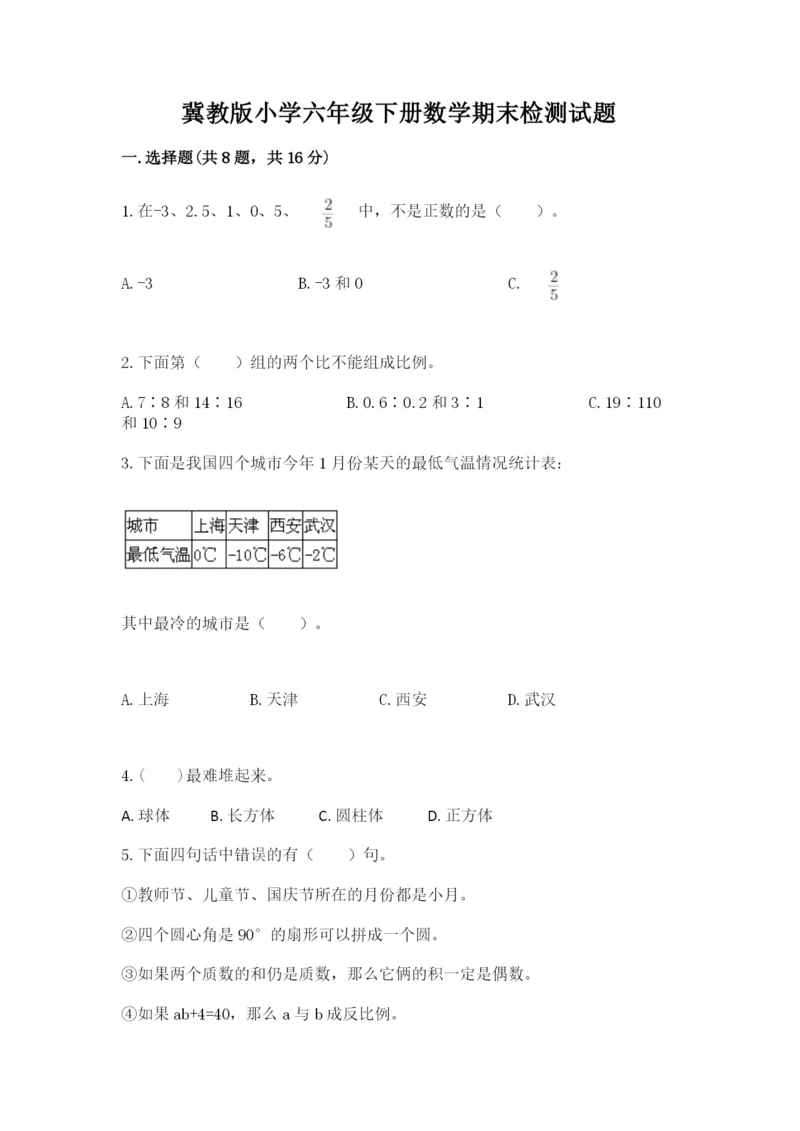 冀教版小学六年级下册数学期末检测试题精品（历年真题）.docx