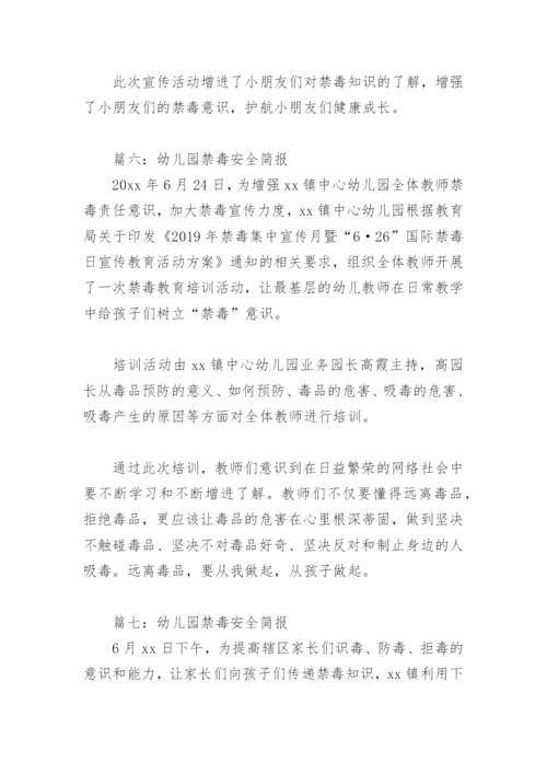 幼儿园禁毒安全简报(精选8篇).docx