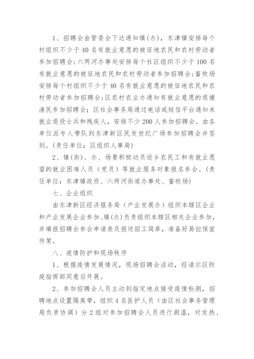 就业援助月招聘会活动方案.docx