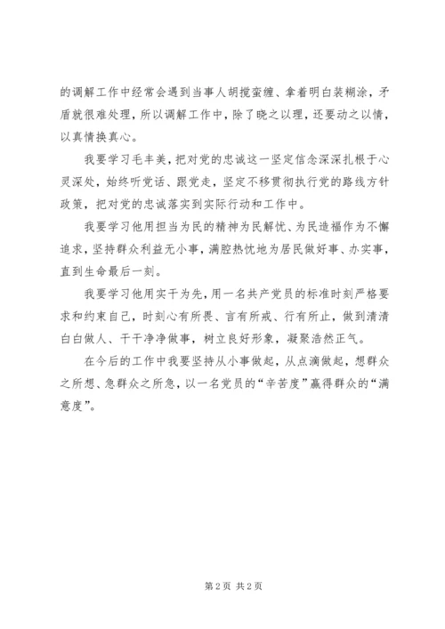 学习人民的好干部毛丰美事迹心得体会：对党忠诚实干为先担当为民.docx