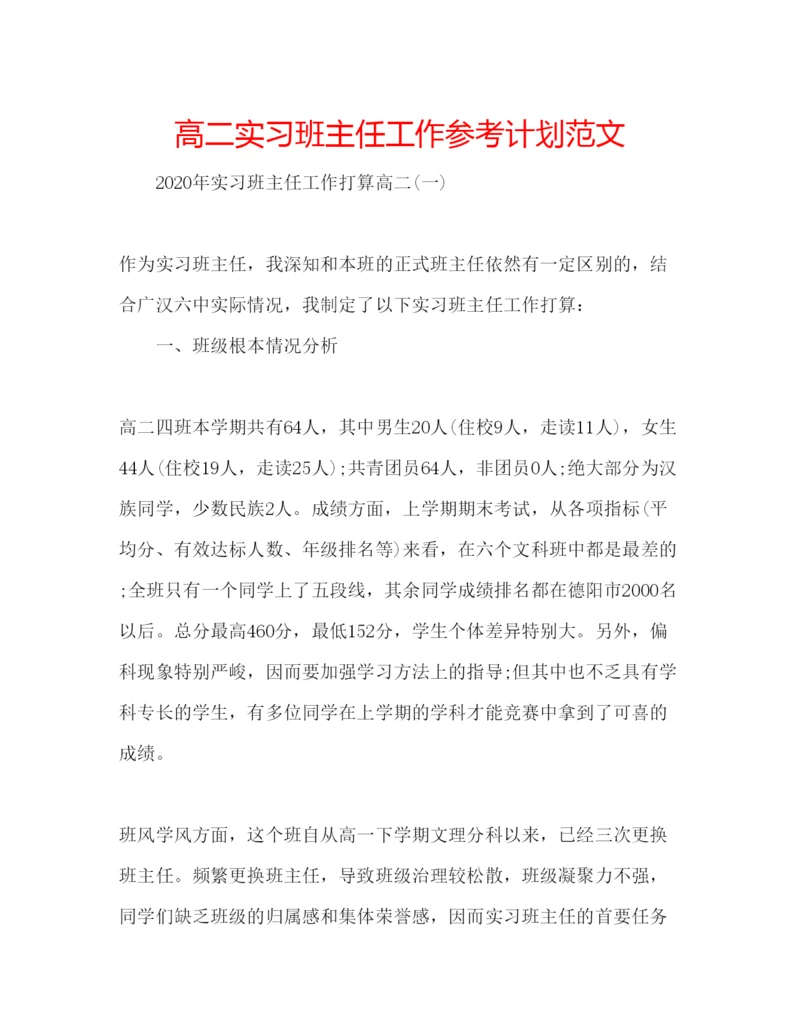 精编高二实习班主任工作参考计划范文.docx