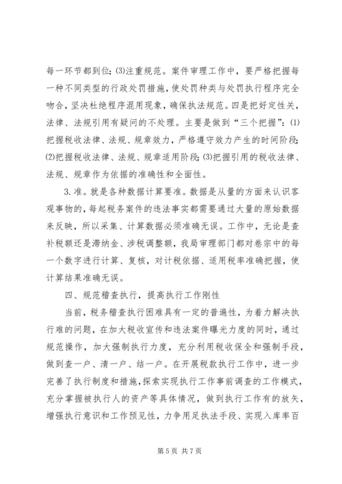 全省税务稽查工作规范化建设会议经验交流材料.docx