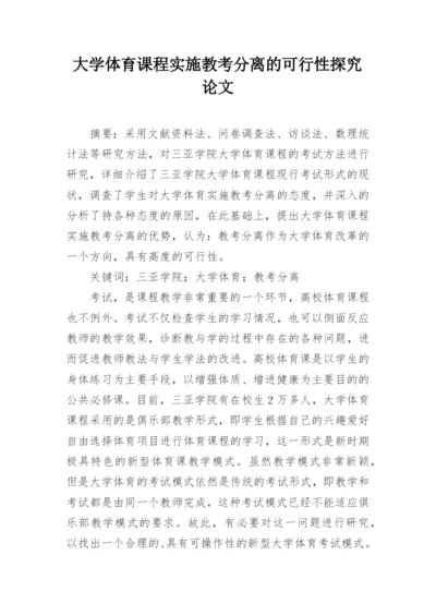 大学体育课程实施教考分离的可行性探究论文.docx