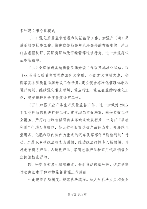 市场监督管理局XX年工作计划 (5).docx