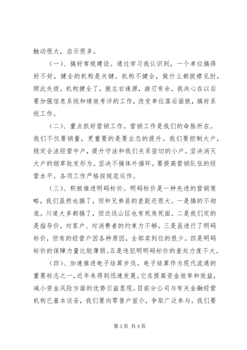 学习《省卷烟网络运行规范》心得体会 (2).docx