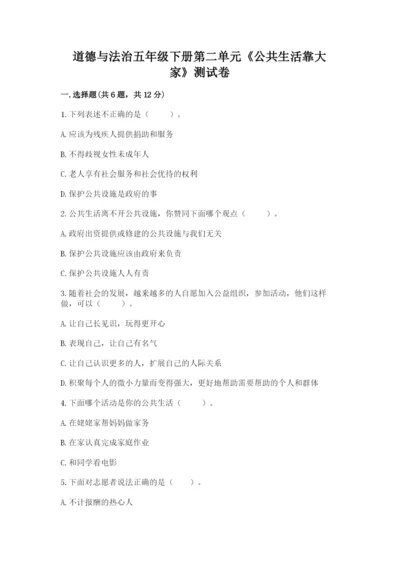 道德与法治五年级下册第二单元《公共生活靠大家》测试卷含答案【达标题】.docx