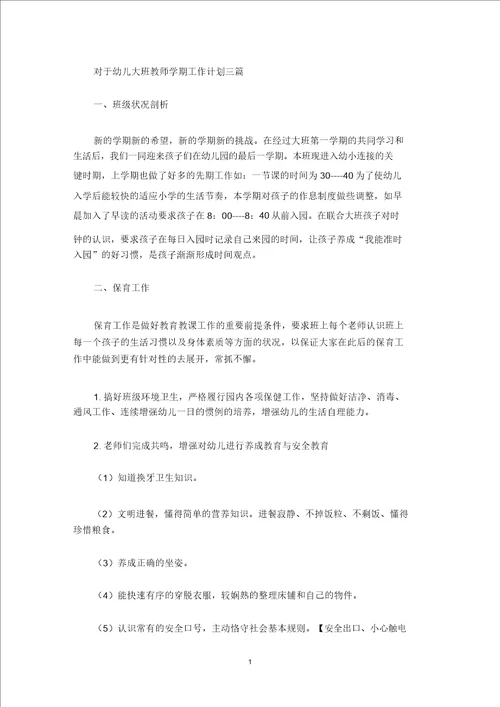 最新关于幼儿大班教师学期工作计划三篇