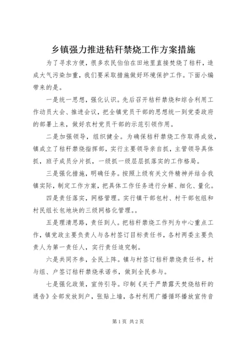 乡镇强力推进秸秆禁烧工作方案措施.docx