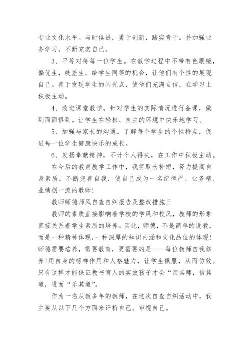 2021教师师德师风自查自纠报告及整改措施范文.docx