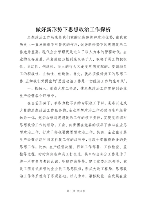 做好新形势下思想政治工作探析.docx