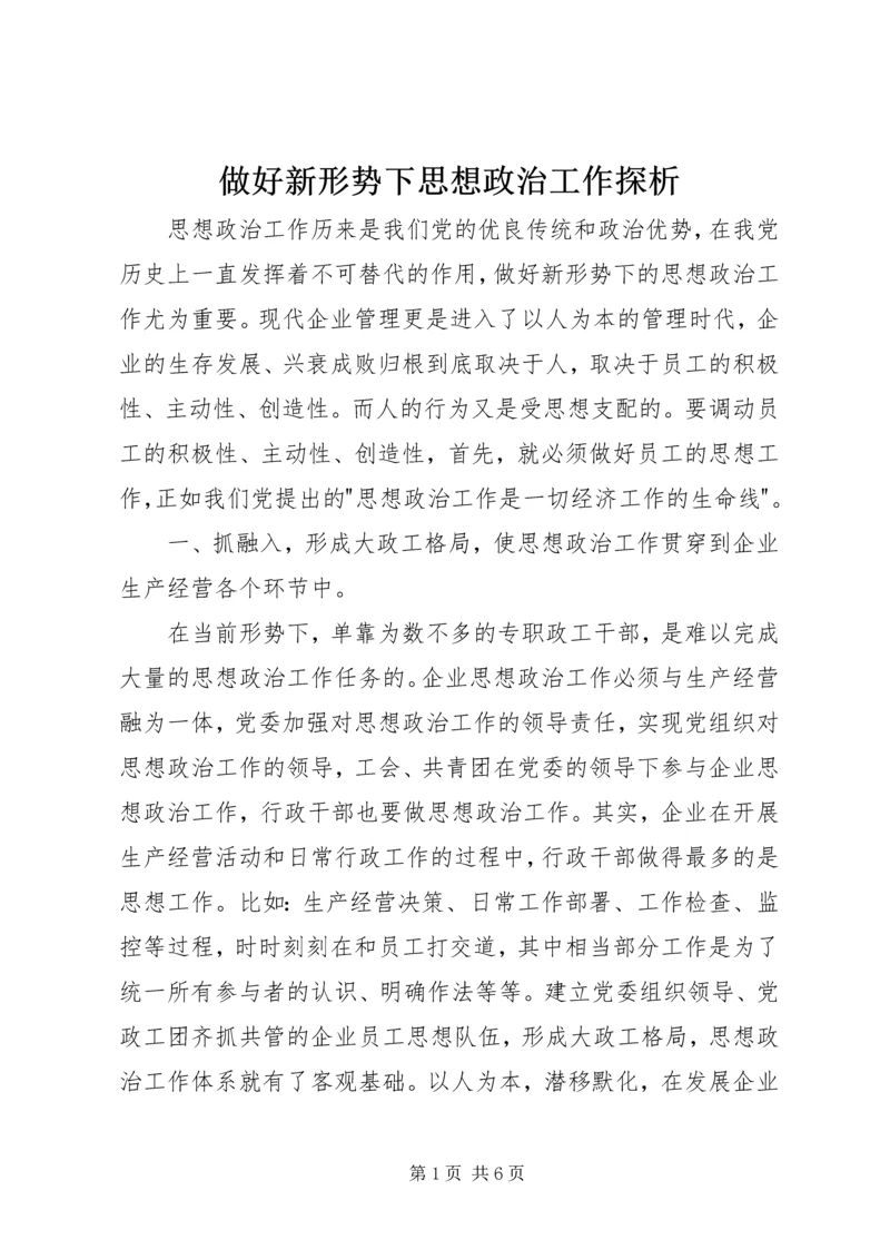 做好新形势下思想政治工作探析.docx