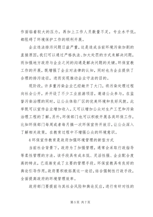 加强环境宣传教育推动社会环保共识.docx