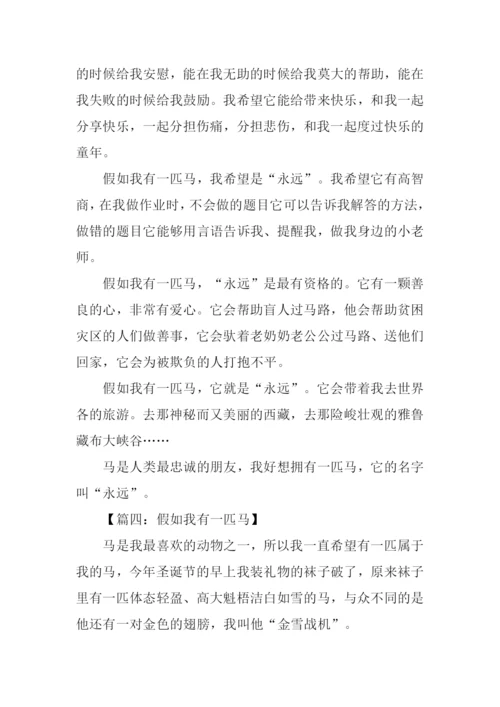 假如我有一匹马叙事600字.docx
