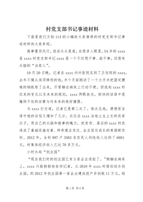 村党支部书记事迹材料 (11).docx