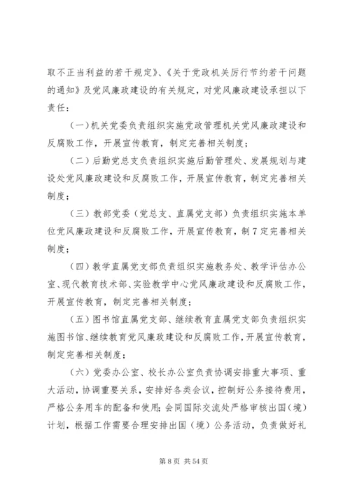 执行党风廉政建设责任制的实施细则.docx