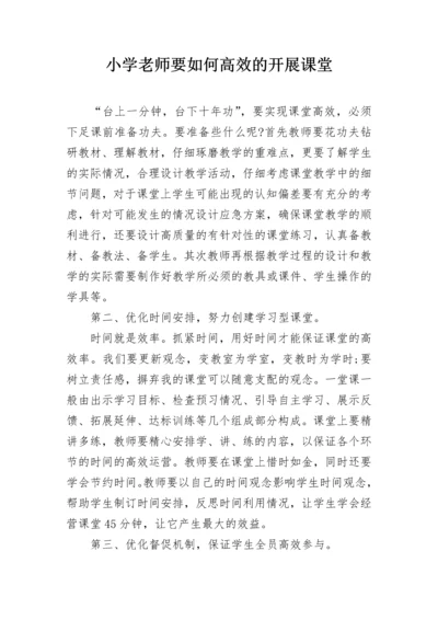 小学老师要如何高效的开展课堂.docx