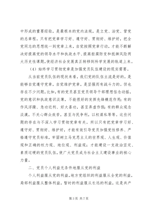 学习党章遵守党章贯彻党章维护党章 (4).docx