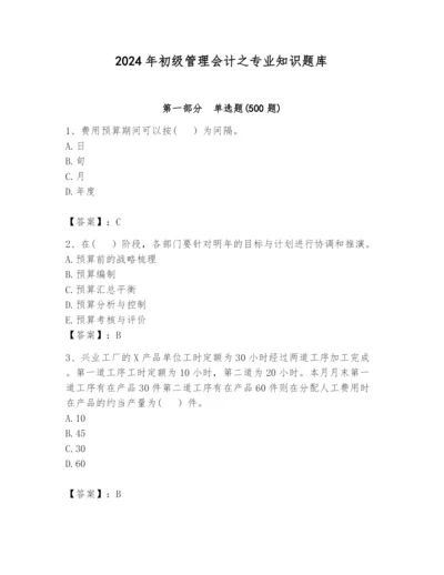 2024年初级管理会计之专业知识题库附答案【黄金题型】.docx