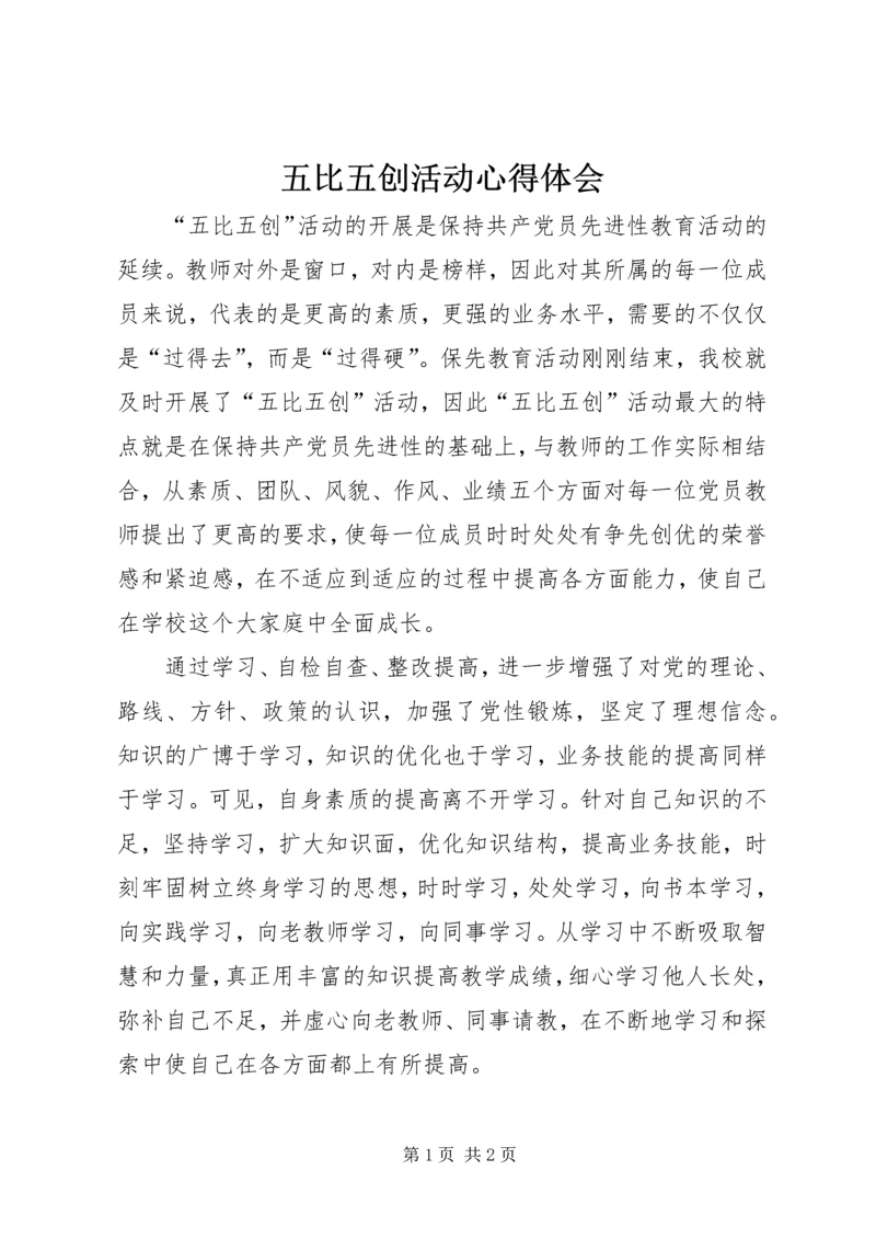 五比五创活动心得体会.docx