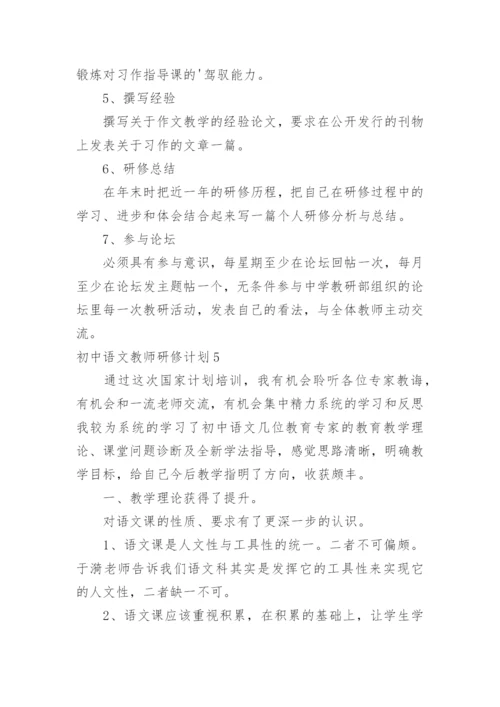 初中语文教师研修计划.docx