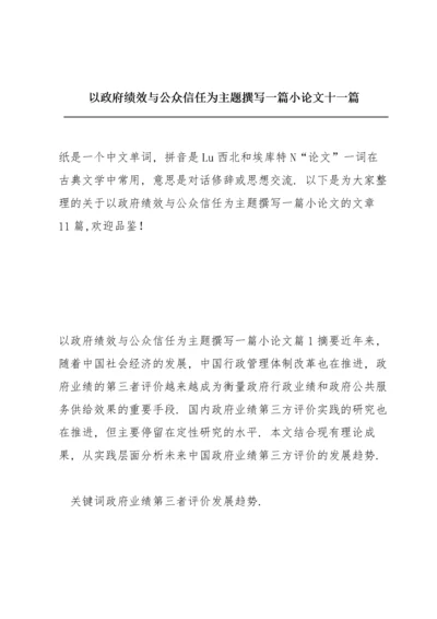 以政府绩效与公众信任为主题撰写一篇小论文十一篇.docx