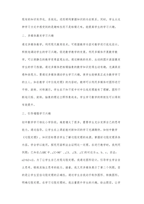 兴趣：强大的推动学习的内部动力-初中数学教学学生兴趣培养探索.docx